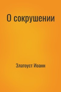 О сокрушении