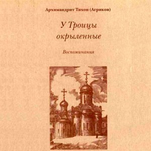 Агриков Архимандрит Тихон - У Троицы окрыленные