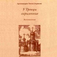 У Троицы окрыленные