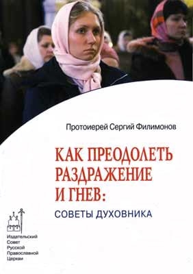 Филимонов Священник Сергий - Как преодолеть раздражительность и гнев: советы духовника
