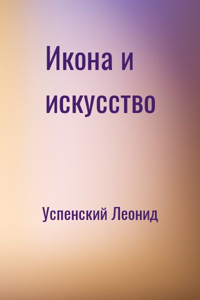 Успенский Леонид - Икона и искусство