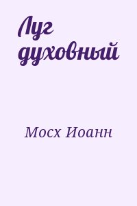 Мосх Иоанн - Луг духовный