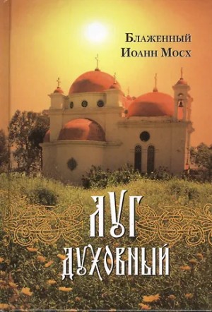 Мосх Иоанн - Луг духовный