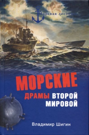 Шигин Владимир Виленович - Морские драмы Второй мировой