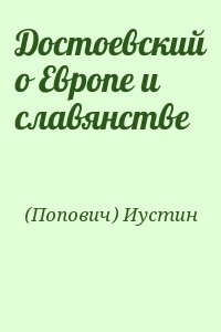 Попович преподобный Иустин - Достоевский о Европе и славянстве