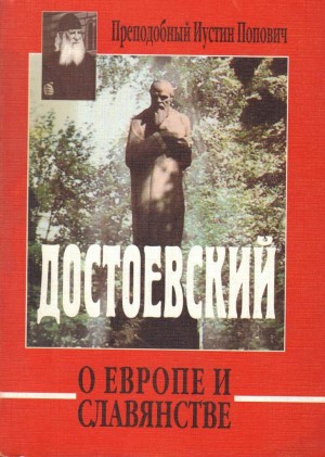 Попович Иустин - Достоевский о Европе и славянстве