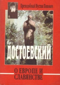 Достоевский о Европе и славянстве