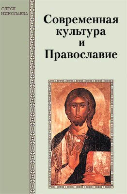 Николаева Катерина - Современная культура и Православие