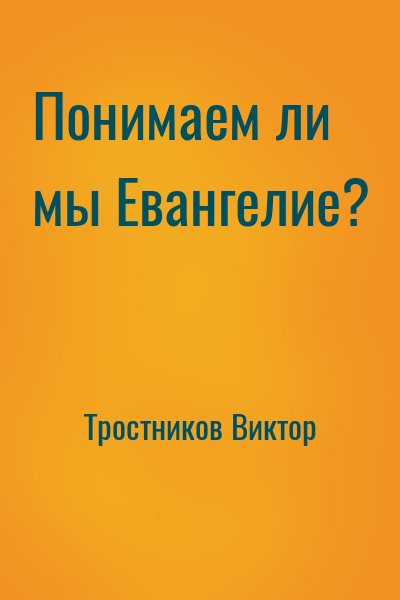 Тростников Виктор - Понимаем ли мы Евангелие?