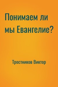 Понимаем ли мы Евангелие?