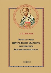 Жизнь и труды святого Иоанна Златоуста, архиепископа Константинопольского