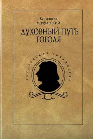 Мочульский Константин - Духовный путь Гоголя