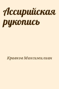Кравков Максимилиан - Ассирийская рукопись
