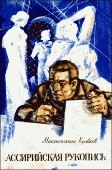 Кравков Максимилиан - Ассирийская рукопись