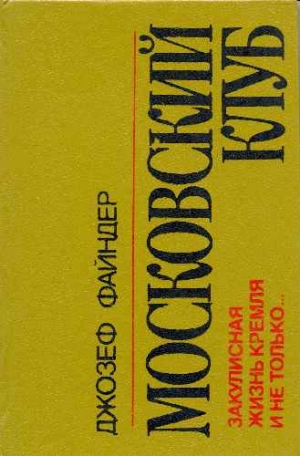 Файндер Джозеф - Московский клуб