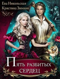 Пять «разбитых» сердец