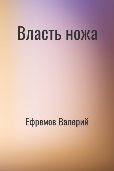 Ефремов Валерий - Власть ножа
