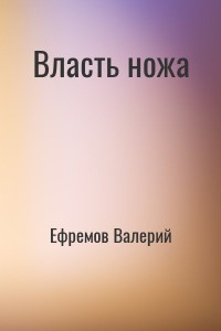 Власть ножа