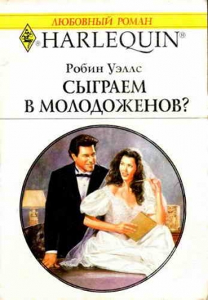 Уэллс Робин - Сыграем в молодоженов?