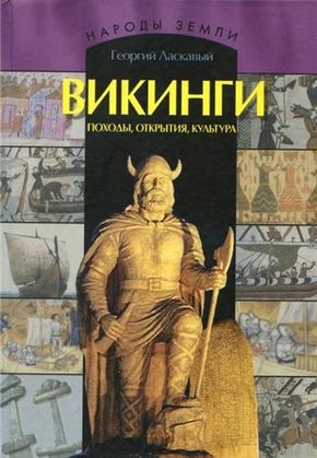 Ласкавый Георгий - Викинги. Походы, открытия, культура