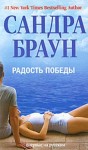 Браун Сандра - Радость победы