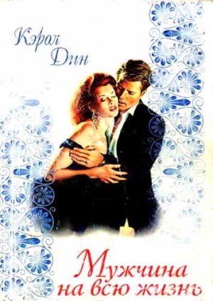 cкачать книгу Кэрол Дин Мужчина на всю жизнь