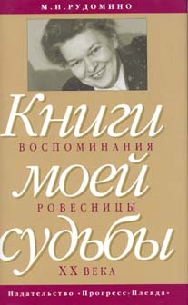 Рудомино  Маргарита , Лихачев Дмитрий , Рудомино Адриан - Книги моей судьбы: воспоминания ровесницы ХХв.