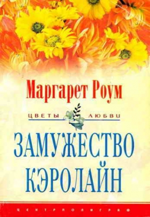 cкачать книгу Маргарет Роум Замужество Кэролайн
