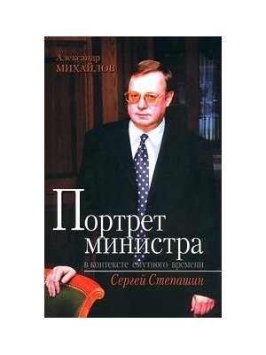 Михайлов Александр - Портрет министра в контексте смутного времени: Сергей Степашин