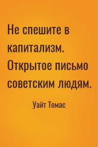 Не спешите в капитализм. Открытое письмо советским людям.
