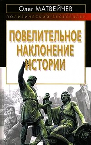 Матвейчев Олег - Повелительное наклонение истории