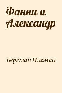 Бергман Ингман - Фанни и Александр