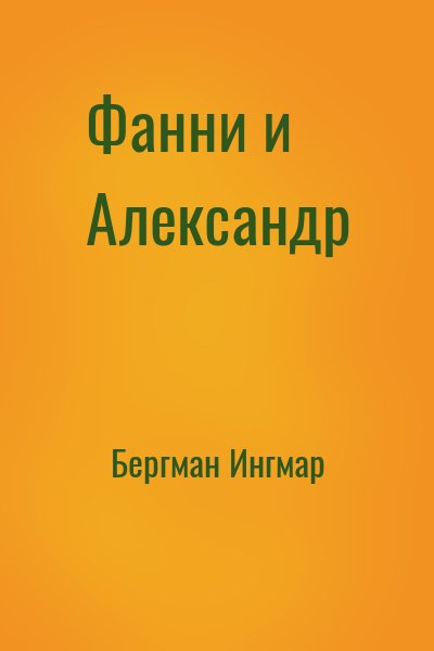 Бергман Ингмар - Фанни и Александр