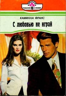 Франс Камилла - С любовью не играй