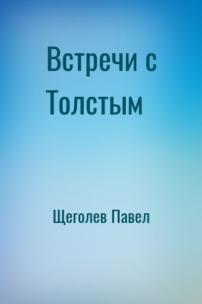Щеголев Павел - Встречи с Толстым