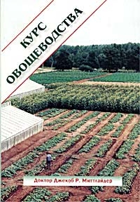 Миттлайдер Джекоб - Курс овощеводства по Миттлайдеру