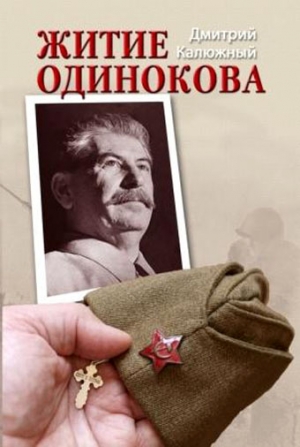 Калюжный Дмитрий - Житие Одинокова