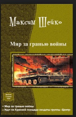 Шейко Максим - Мир за гранью войны