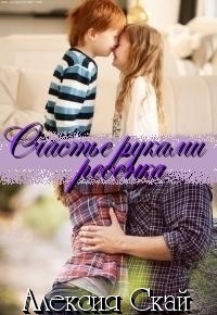 Скай Алексия - Счастье руками ребенка