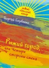 Голубенко Георгий - Рыжий город, или Четыре стороны смеха (сборник)