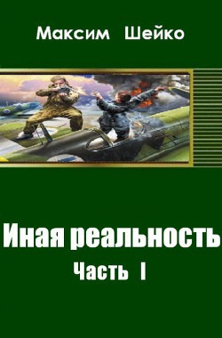 Шейко Максим - Иная реальность Часть I