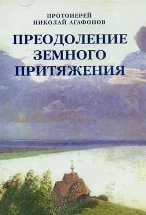 Агафонов Николай - Преодоление земного притяжения
