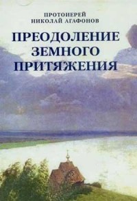 Преодоление земного притяжения