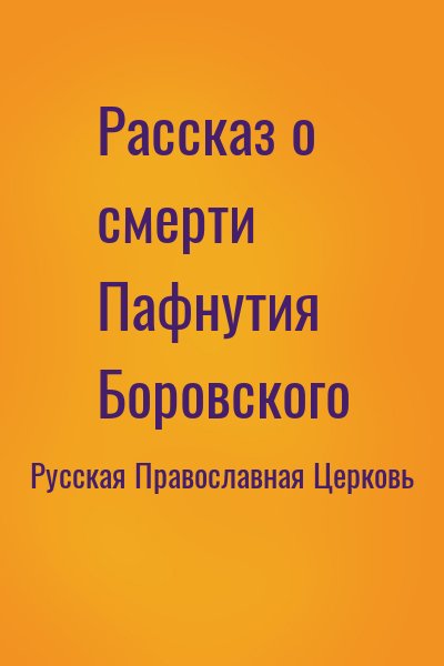 Русская Православная Церковь - Рассказ о смерти Пафнутия Боровского