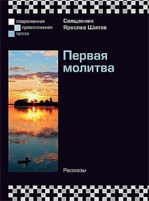 Шипов Ярослав - Первая молитва (сборник рассказов)