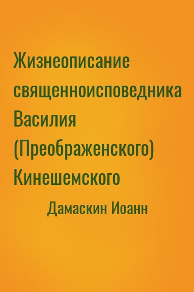 Дамаскин Иоанн - Жизнеописание священноисповедника Василия (Преображенского) Кинешемского