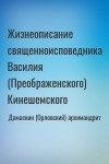 Дамаскин (Орловский) архимандрит - Жизнеописание священноисповедника Василия (Преображенского) Кинешемского