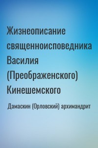 Жизнеописание священноисповедника Василия (Преображенского) Кинешемского