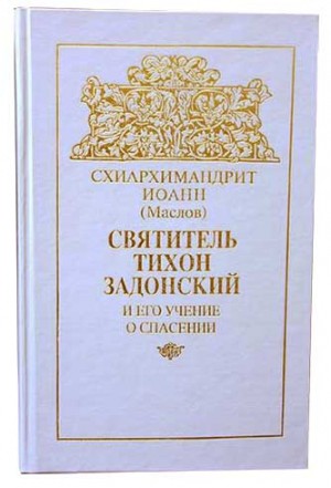 Маслов архимандрит Иоанн - Святитель Tихон Задонский и его учение о спасении