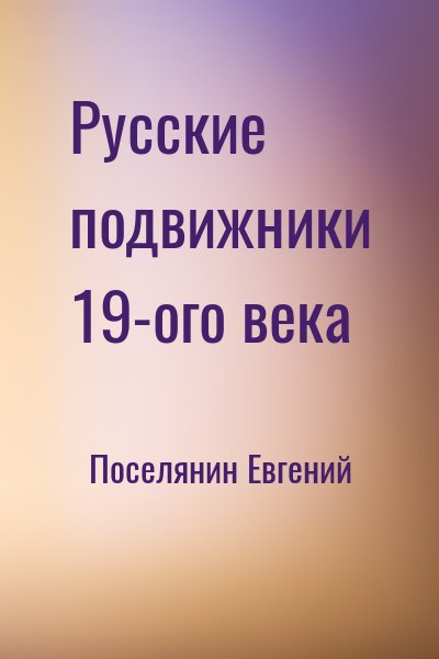 Поселянин Евгений - Русские подвижники 19-ого века